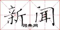 黃華生新聞楷書怎么寫