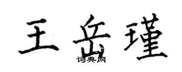 何伯昌王岳瑾楷書個性簽名怎么寫