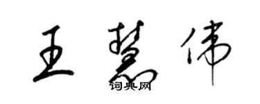 梁錦英王慧偉草書個性簽名怎么寫