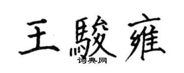 何伯昌王駿雍楷書個性簽名怎么寫