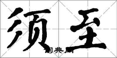 翁闓運須至楷書怎么寫