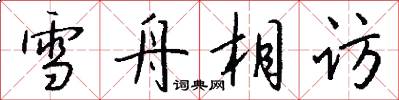 雪舟相訪怎么寫好看