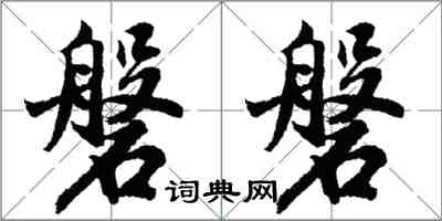 胡問遂磐磐行書怎么寫