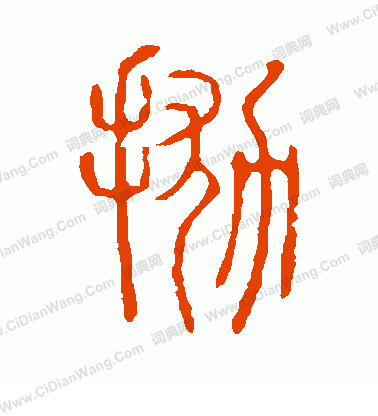 說文解字寫的拋