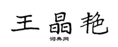 袁強王晶艷楷書個性簽名怎么寫