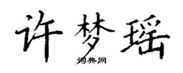 丁謙許夢瑤楷書個性簽名怎么寫