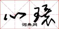 朱錫榮心環草書怎么寫