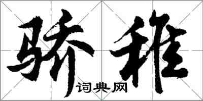 胡問遂驕稚行書怎么寫