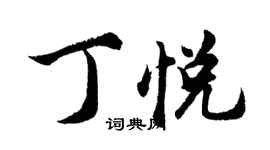 胡問遂丁悅行書個性簽名怎么寫