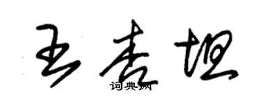 朱錫榮王杏坦草書個性簽名怎么寫