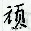 周炳元寫的硬筆楷書頑