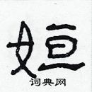 林少明寫的硬筆隸書姮