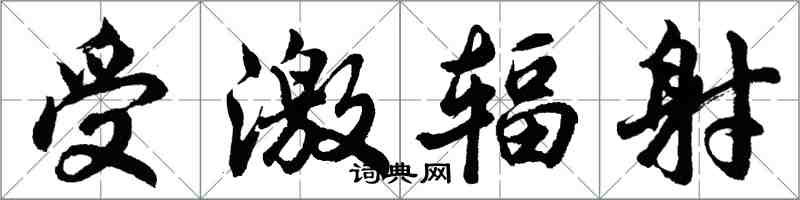 胡問遂受激輻射行書怎么寫