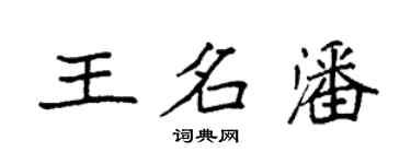 袁強王名潘楷書個性簽名怎么寫