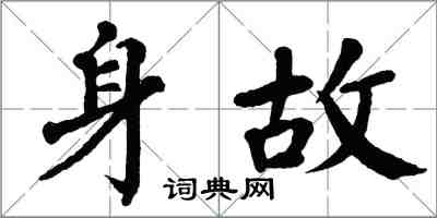 翁闓運身故楷書怎么寫