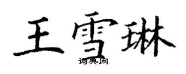 丁謙王雪琳楷書個性簽名怎么寫