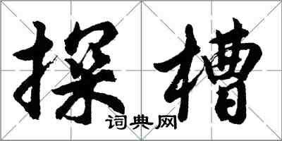 胡問遂探槽行書怎么寫