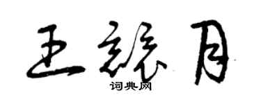 曾慶福王競月草書個性簽名怎么寫
