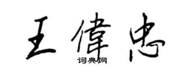 王正良王偉忠行書個性簽名怎么寫