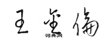 駱恆光王金倫草書個性簽名怎么寫