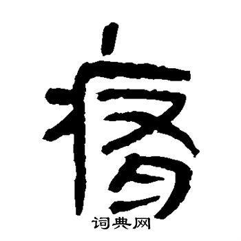 馬王堆帛書寫的痛