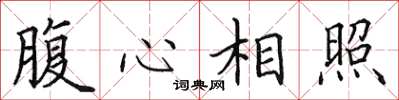 田英章腹心相照楷書怎么寫
