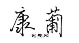 駱恆光康葡行書個性簽名怎么寫