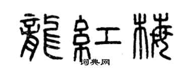 曾慶福龍紅梅篆書個性簽名怎么寫