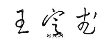 駱恆光王定武草書個性簽名怎么寫