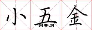 荊霄鵬小五金楷書怎么寫