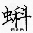 龐中華寫的硬筆楷書蝌