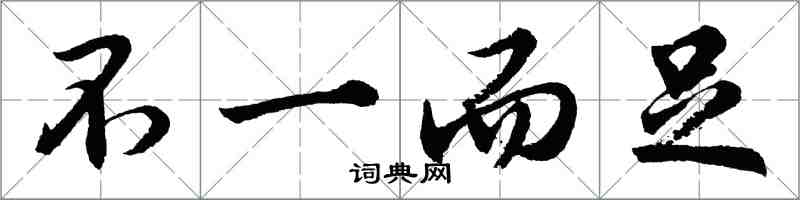 胡問遂不一而足行書怎么寫