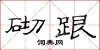 范連陞砌跟隸書怎么寫
