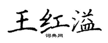 丁謙王紅溢楷書個性簽名怎么寫