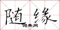 黃華生隨緣楷書怎么寫