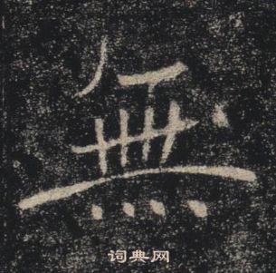 褚遂良雁塔聖教序中無的寫法