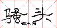 駱恆光騷頭隸書怎么寫