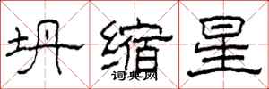 柯春海坍縮星隸書怎么寫