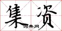 周炳元集資楷書怎么寫