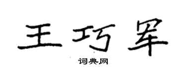 袁強王巧軍楷書個性簽名怎么寫