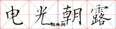 黃華生電光朝露楷書怎么寫