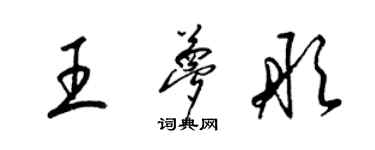 梁錦英王夢彤草書個性簽名怎么寫