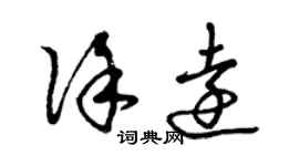 曾慶福徐遠草書個性簽名怎么寫