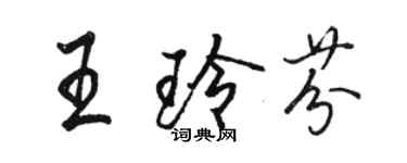 駱恆光王玲芬行書個性簽名怎么寫