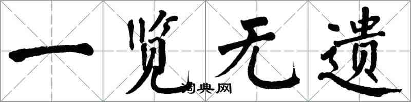 翁闓運一覽無遺楷書怎么寫