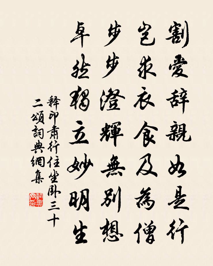 釋印肅行住坐臥三十二頌書法作品欣賞