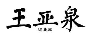 翁闓運王亞泉楷書個性簽名怎么寫