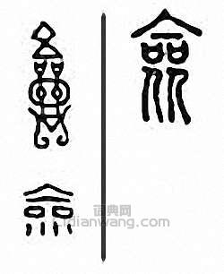 “僉”篆刻印章