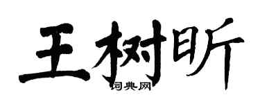 翁闓運王樹昕楷書個性簽名怎么寫