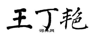 翁闓運王丁艷楷書個性簽名怎么寫